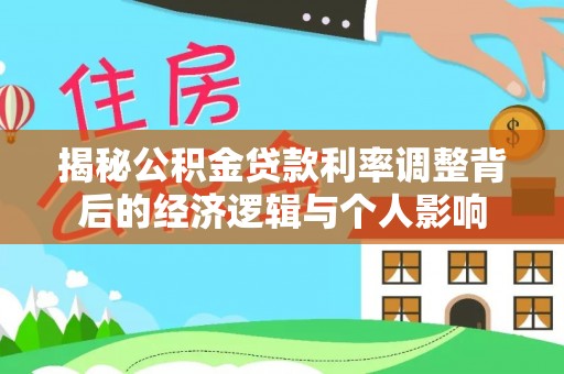 宜章揭秘公积金贷款利率调整背后的经济逻辑与个人影响