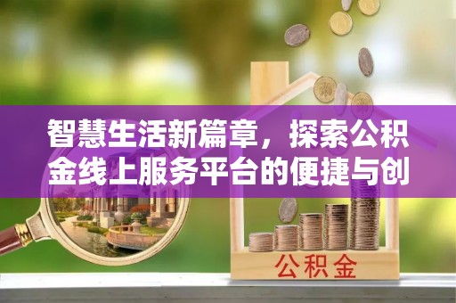 宜章智慧生活新篇章，探索公积金线上服务平台的便捷与创新