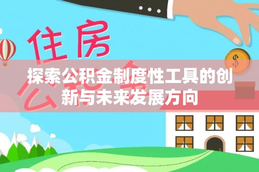 宜章探索公积金制度性工具的创新与未来发展方向