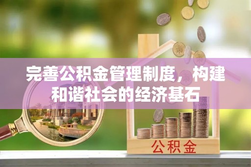 宜章完善公积金管理制度，构建和谐社会的经济基石