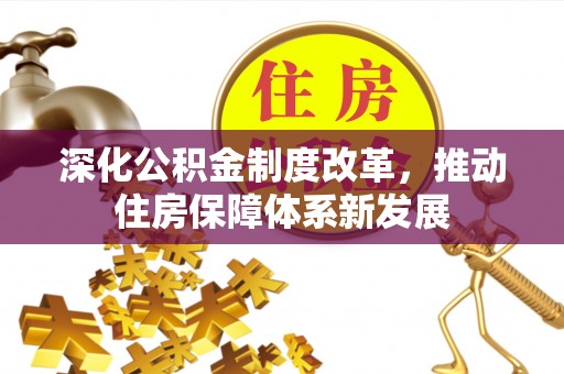 宜章深化公积金制度改革，推动住房保障体系新发展