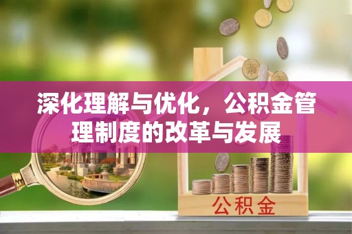 宜章深化理解与优化，公积金管理制度的改革与发展
