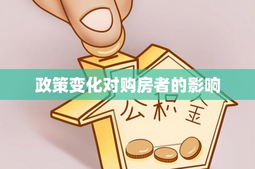 宜章政策变化对购房者的影响