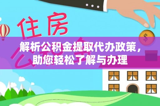 宜章解析公积金提取代办政策，助您轻松了解与办理