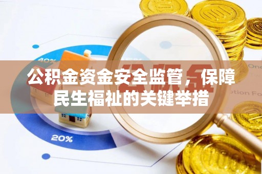 宜章公积金资金安全监管，保障民生福祉的关键举措