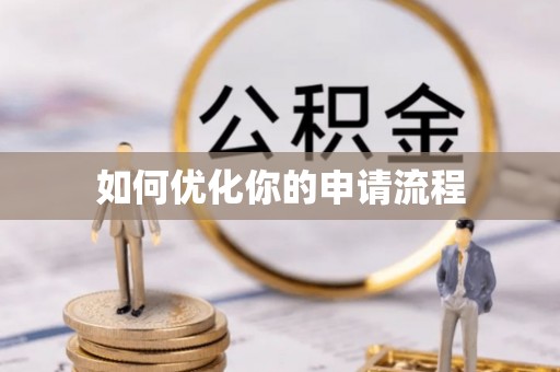 宜章如何优化你的申请流程