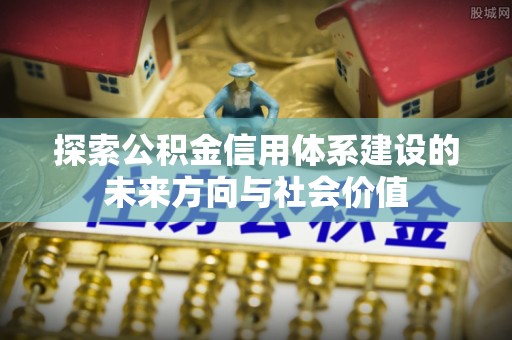 宜章探索公积金信用体系建设的未来方向与社会价值