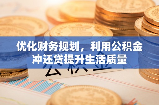 宜章优化财务规划，利用公积金冲还贷提升生活质量