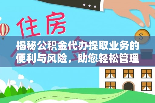 宜章揭秘公积金代办提取业务的便利与风险，助您轻松管理个人资金