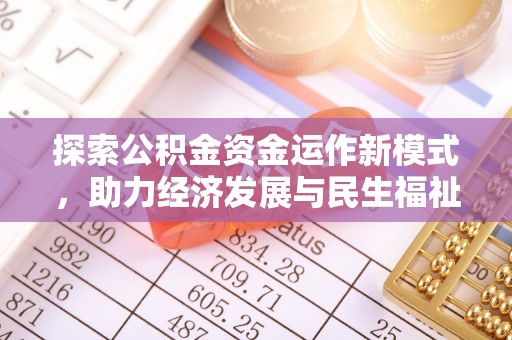 宜章探索公积金资金运作新模式，助力经济发展与民生福祉