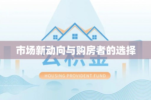 宜章市场新动向与购房者的选择