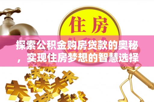 宜章探索公积金购房贷款的奥秘，实现住房梦想的智慧选择