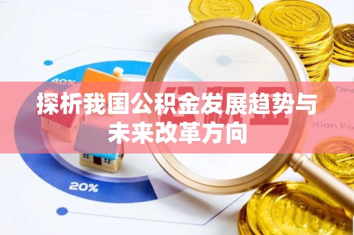 宜章探析我国公积金发展趋势与未来改革方向