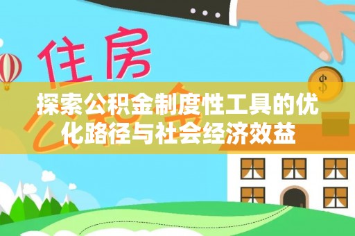 宜章探索公积金制度性工具的优化路径与社会经济效益