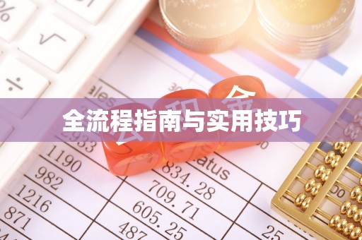 宜章全流程指南与实用技巧