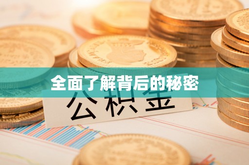 宜章全面了解背后的秘密