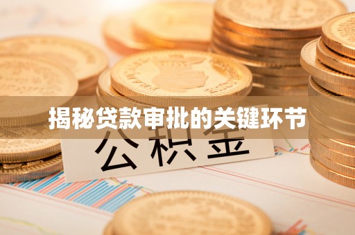宜章揭秘贷款审批的关键环节