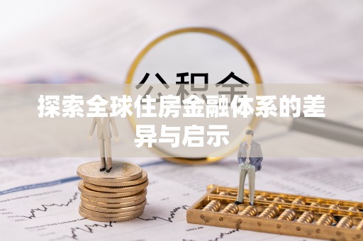 宜章探索全球住房金融体系的差异与启示