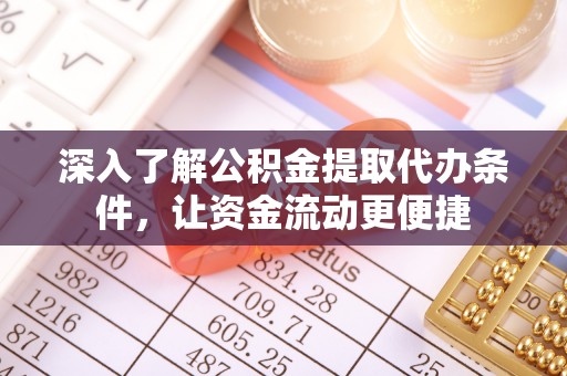 宜章深入了解公积金提取代办条件，让资金流动更便捷