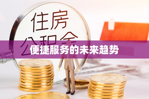 宜章便捷服务的未来趋势