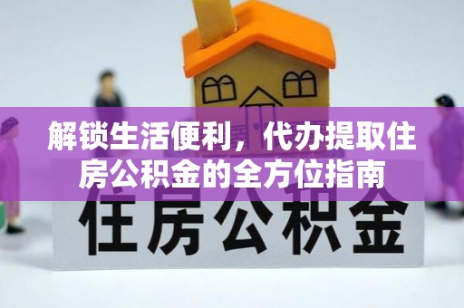宜章解锁生活便利，代办提取住房公积金的全方位指南