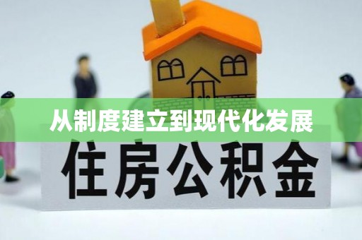 宜章从制度建立到现代化发展