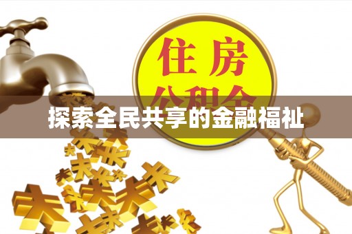宜章探索全民共享的金融福祉