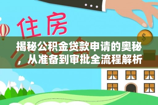 宜章揭秘公积金贷款申请的奥秘，从准备到审批全流程解析