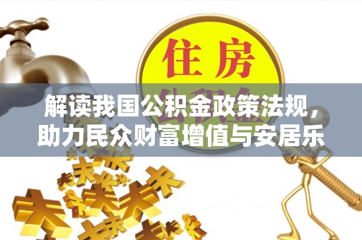 宜章解读我国公积金政策法规，助力民众财富增值与安居乐业