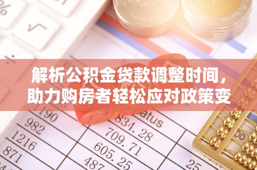 宜章解析公积金贷款调整时间，助力购房者轻松应对政策变化