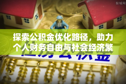 宜章探索公积金优化路径，助力个人财务自由与社会经济繁荣