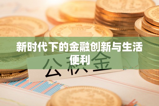 宜章新时代下的金融创新与生活便利