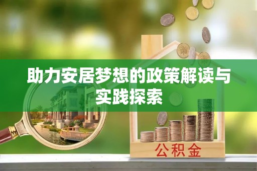 宜章助力安居梦想的政策解读与实践探索