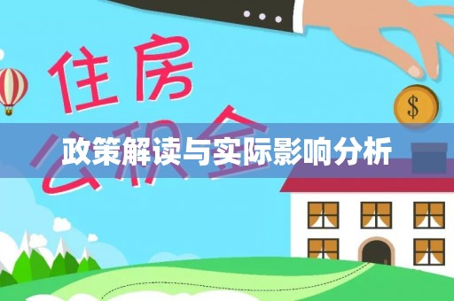 宜章政策解读与实际影响分析