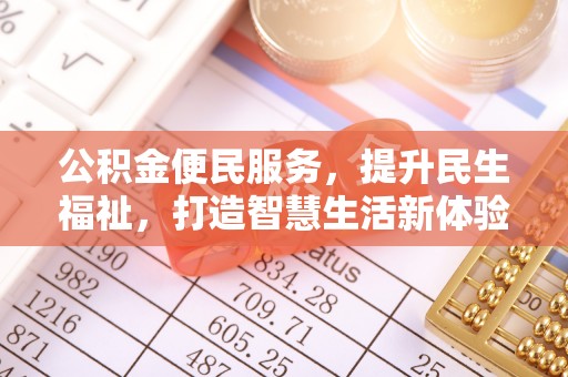 宜章公积金便民服务，提升民生福祉，打造智慧生活新体验