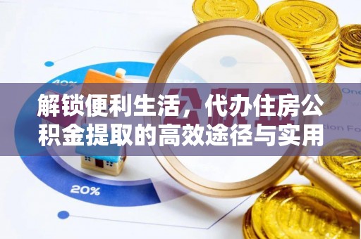 宜章解锁便利生活，代办住房公积金提取的高效途径与实用技巧