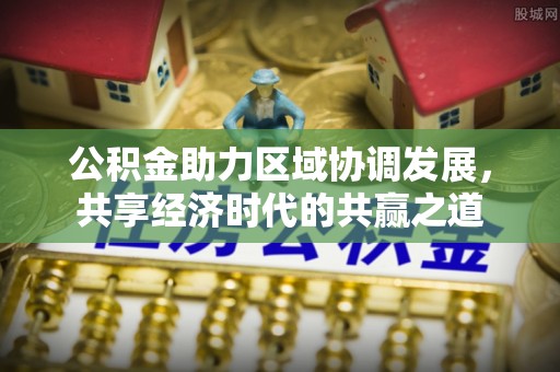 宜章公积金助力区域协调发展，共享经济时代的共赢之道