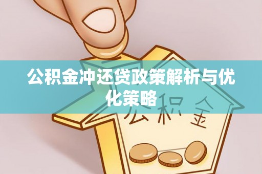 宜章公积金冲还贷政策解析与优化策略