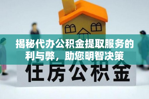 宜章揭秘代办公积金提取服务的利与弊，助您明智决策
