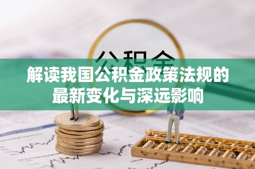 宜章解读我国公积金政策法规的最新变化与深远影响
