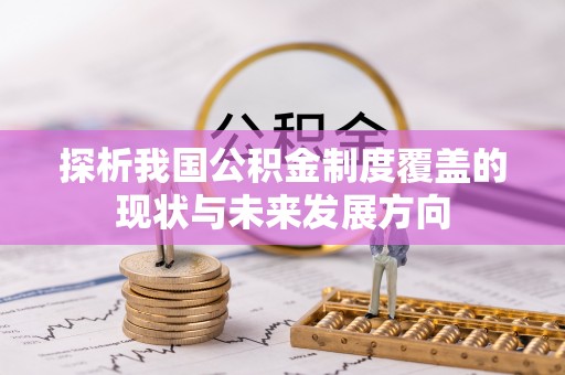 宜章探析我国公积金制度覆盖的现状与未来发展方向