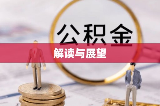 宜章解读与展望