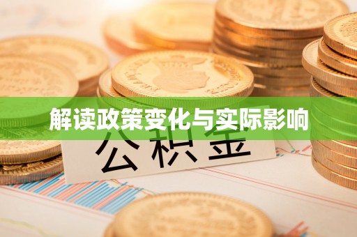 宜章解读政策变化与实际影响