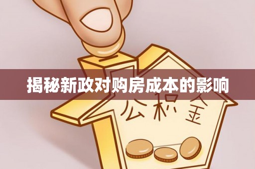 宜章揭秘新政对购房成本的影响