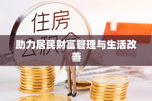 宜章助力居民财富管理与生活改善