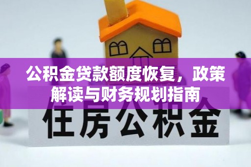 宜章公积金贷款额度恢复，政策解读与财务规划指南