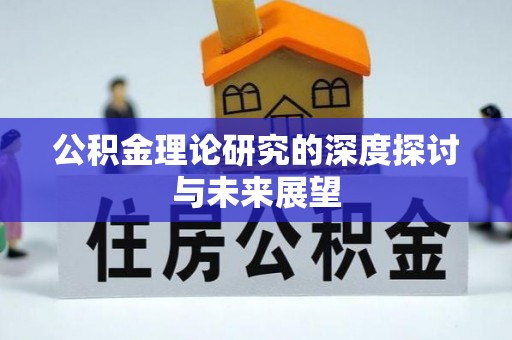 宜章公积金理论研究的深度探讨与未来展望