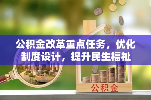 宜章公积金改革重点任务，优化制度设计，提升民生福祉