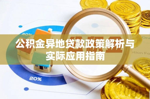 宜章公积金异地贷款政策解析与实际应用指南