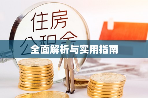 宜章全面解析与实用指南